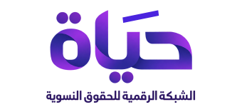 الشبكة الرقمية للحقوق النسوية