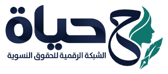 الشبكة الرقمية للحقوق النسوية